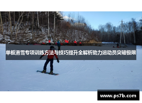 单板滑雪专项训练方法与技巧提升全解析助力运动员突破极限