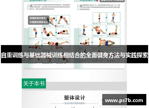 自重训练与基础器械训练相结合的全面健身方法与实践探索